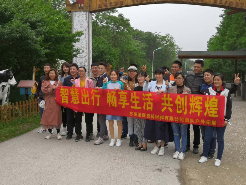 2019年蘇州浩旺包裝戶外春游拓展活動(dòng)小結(jié)